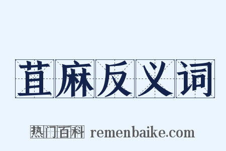 苴麻反义词是什么意思的图片